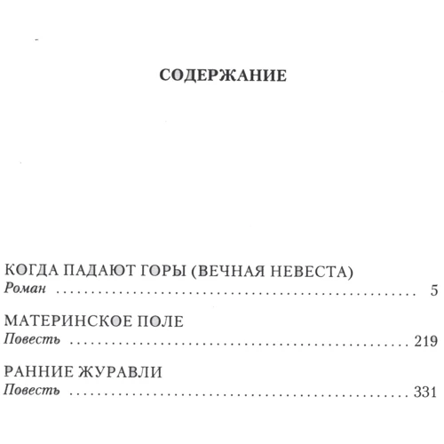 Чингиз Айтматов. Когда падают горы: Обложка Мягкая