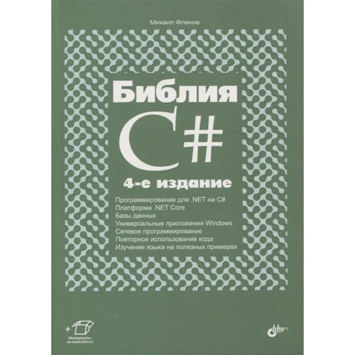 Михайло Фленов: Біблія C # (4-е видання)