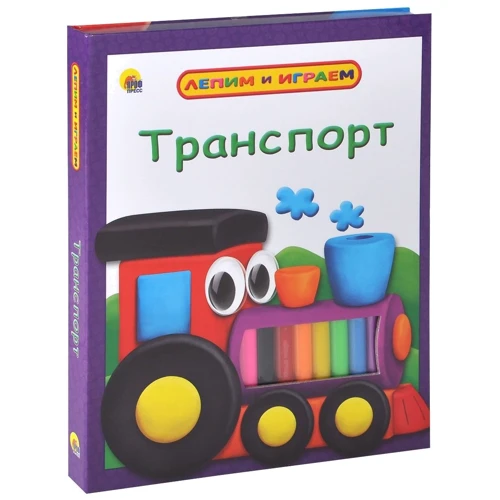 

Лепим и играем. Транспорт (+ набор для лепки)