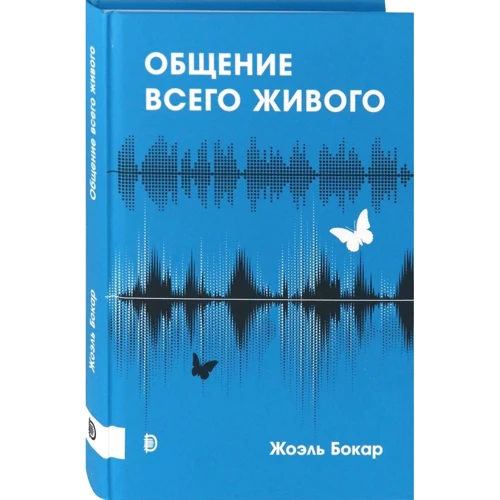 Жоель Бокар: Спілкування всього живого