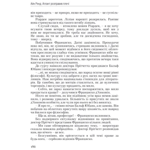 Атлант розправів плечі. Частина перша. Несуперечність фото 23