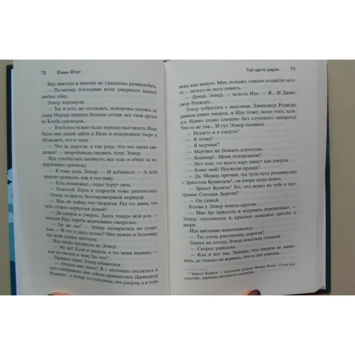 Фэнни Флэгг: Рай где-то рядом: Количество страниц 384