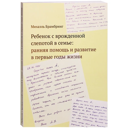 Міхаель Брамбрінг: Дитина з вродженою сліпотою в сім'ї: рання допомога і розвиток в перші роки життя