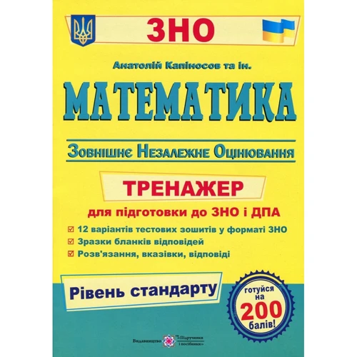 Математика. Тренажер для підготовки до ЗНО і ДПА. Рівень стандарту