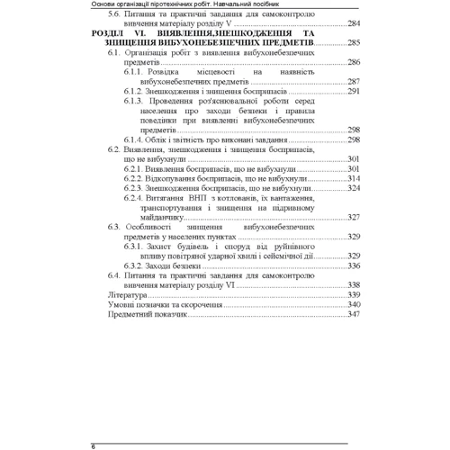 Основи організації піротехнічних робіт. Навчальний посібник: ISBN 978-966-570-847-6