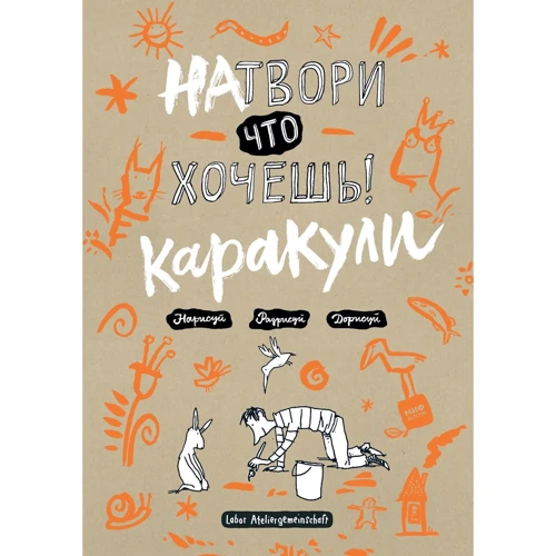 Натвори, что хочешь! Каракули