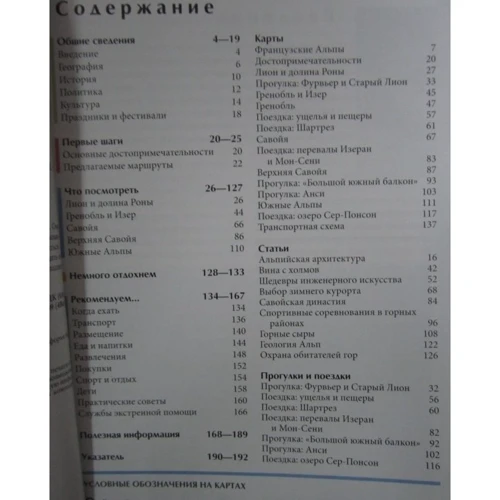 Французские Альпы. Путеводитель: ISBN 978-5-8183-1770-0