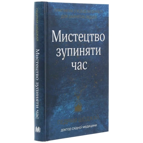 Педро Шоджай: Мистецтво зупіняті годину. Практикум з усвідомленості для зайнятості людей: Автор Педро Шоджай