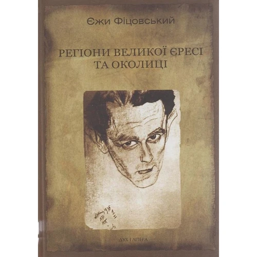 Єжи Фіцовський: Регіони великої єресі та околиці