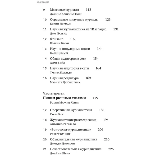 Дебора Блюм, Робін Маранц Хениг, Мері Кнудсон: Польове керівництво для наукових журналістів фото 9