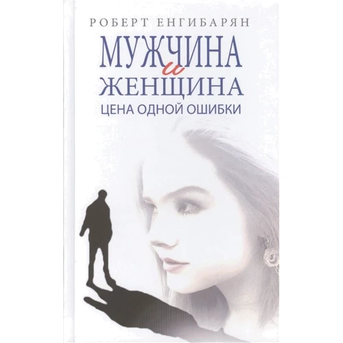 Роберт Енгибарян: Мужчина и женщина. Цена одной ошибки