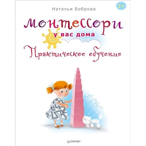 Монтессорі у вас вдома. практичне навчання
