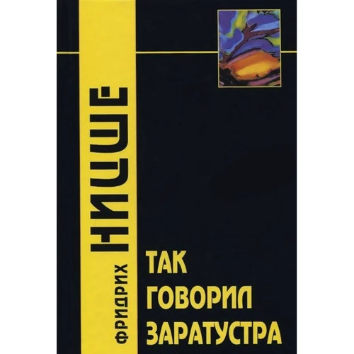 Фридрих Ницше: Так говорил Заратустра. Книга для всех и никого