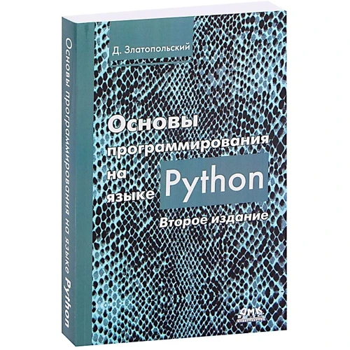 Д. Златопольский: Основы программирования на языке Python: Обложка Мягкая