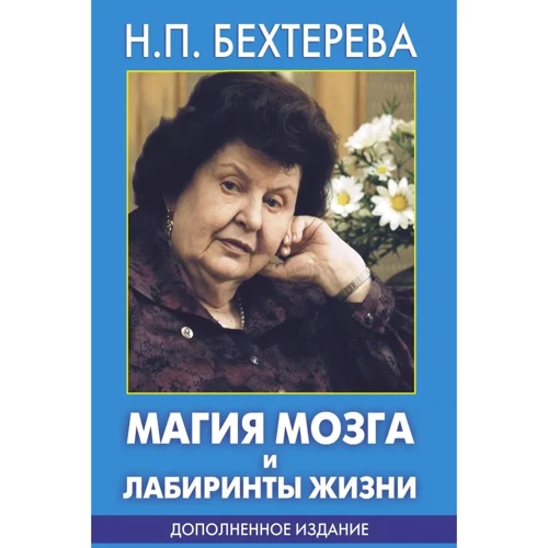 Н. Бехтерева: Магія мозку і лабіринти життя