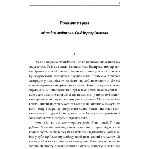 Василь Добрянський: Шість правил капітана Френча: Виробник Фолио