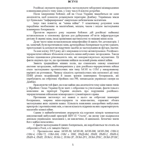 Інженерні боєприпаси, які використовувалися (можуть використовуватись) збройними силами РФ або НЗФ на сході України (за досвідом проведення ООС (раніше АТО)).: ISBN 978-611-01-2680-9