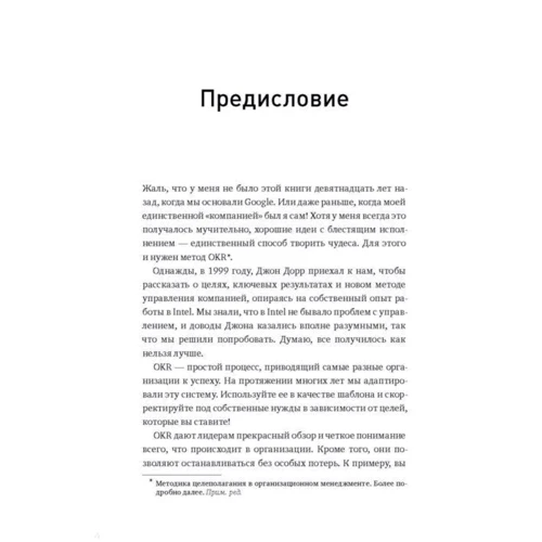 Джон Дорр: Измеряйте самое важное. Как Google, Intel и другие компании добиваются роста с помощью OKR: Автор Джон Дорр