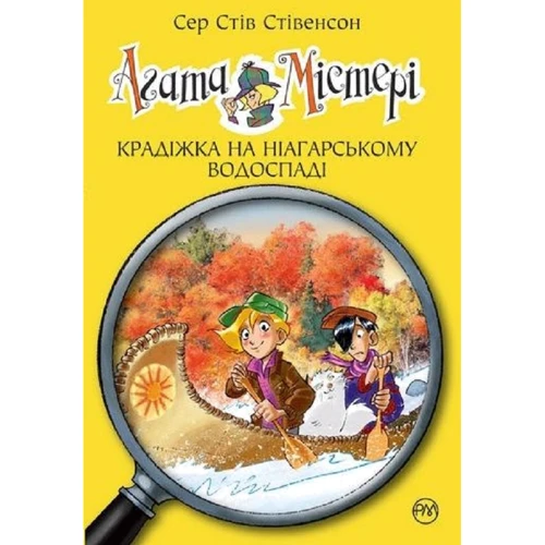 Сер Стів Стівенсон: Агата Містері. Книга 4. Крадіжка на Ніагарському Водоспаді