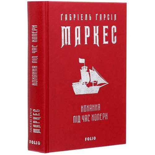 Ґабріель Ґарсія Маркес: Кохання во время холери: Обкладинка Тверда