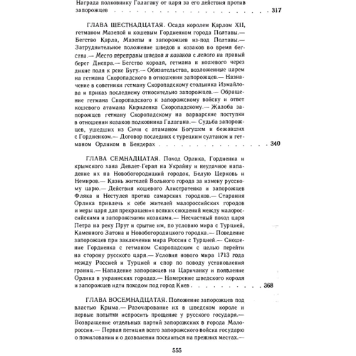 Д. І. Яворницький: Історія запорізьких козаків. У 3 томах. Том 3 фото 7