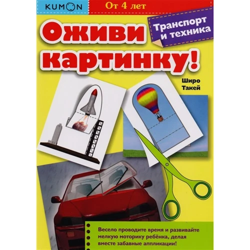 KUMON. Оживи картинку! Транспорт и техника