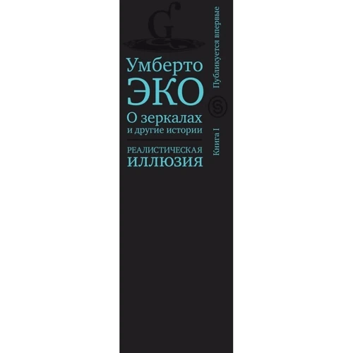 Умберто Еко: Про дзеркалах і інші історії. Реалістична ілюзія. книга I