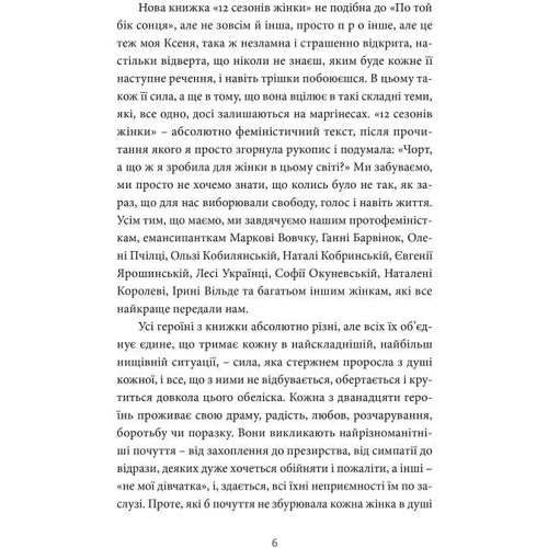 Ксенія Фукс: 12 сезонів жінки: Автор Ксения Фукс