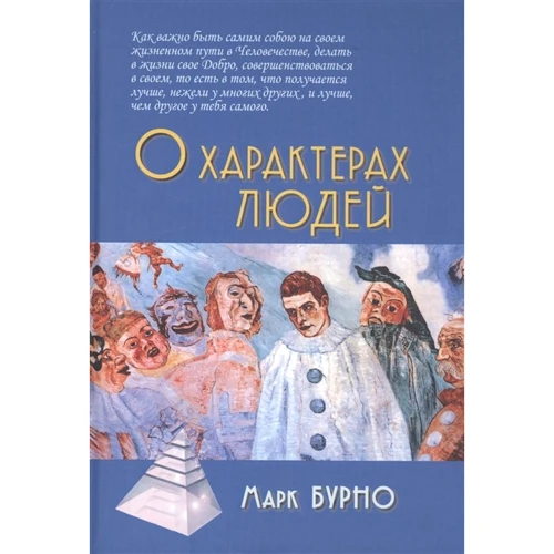 Марк Бурно: О характерах людей (психотерапевтическая книга)