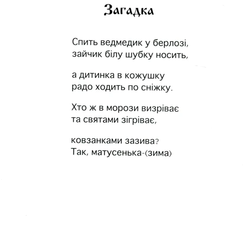 Ірина Місяць: Зимові свята. День святого Миколая. Новий рік. Різдво: Жанр Развитие ребенка