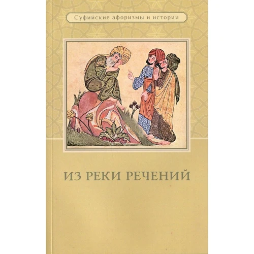З річки висловів: Суфийские афоризми в історії