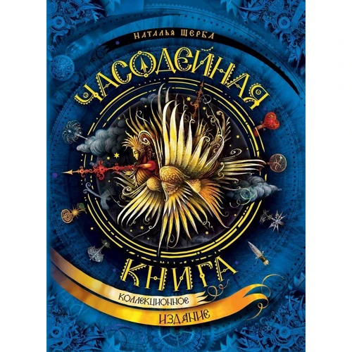 Наталія Щерба: Часодійна книга: Виробник Росмен