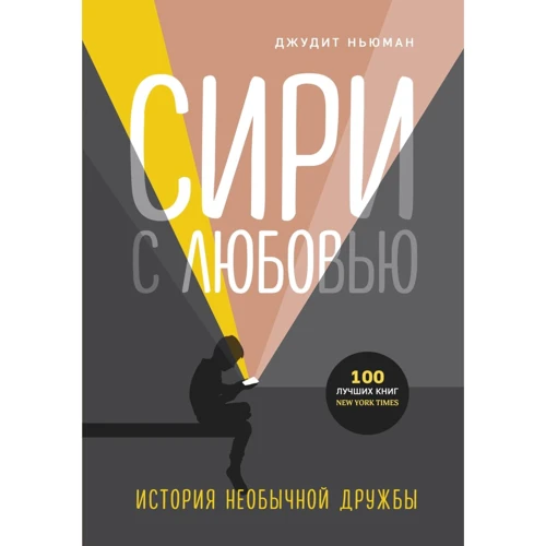 Ньюман Джудіт: Сірі з коханням. Історія незвичайної дружби