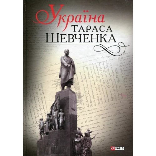 Фоліо. Україна Тараса Шевченка