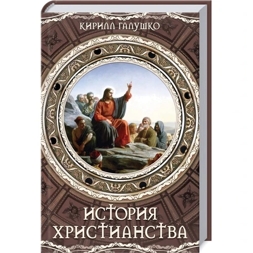 Кирило Галушко: Історія християнства