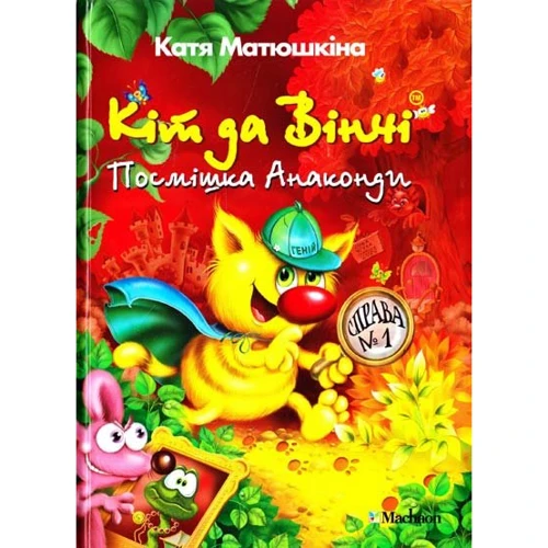 Катя Матюшкіна: Кіт да Вінчі. Посмішка Анаконди