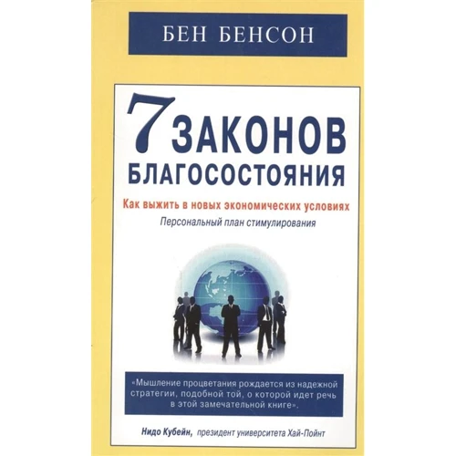 Бен Бенсон: 7 законов благосостояния. Как выжить в новых экономических условиях