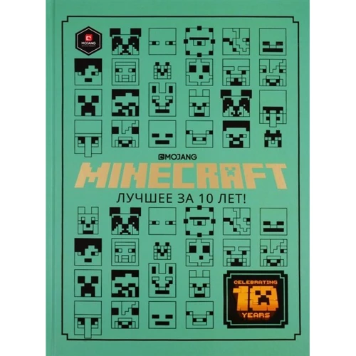 Minecraft. Краще за 10 років: Виробник Егмонт