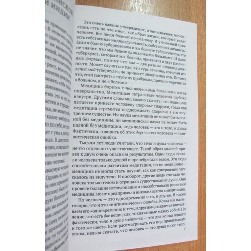 О здоровье:от медицины к медитации: Автор Раджниш Ошо