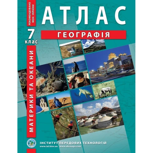 Атлас "Географія. Материки та океани" 7 клас (1/50)