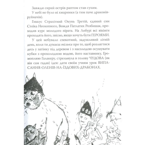 Крессида Ковелл: Як стати драконським хвісториком. Книга 5: Количество страниц 240
