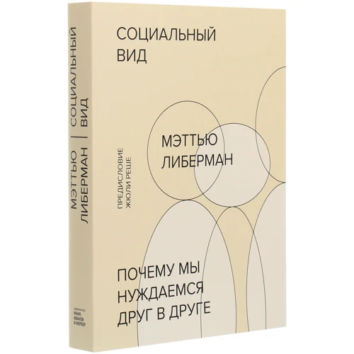 Мэттью Либерман: Социальный вид. Почему мы нуждаемся друг в друге: Автор Мэттью Либерман