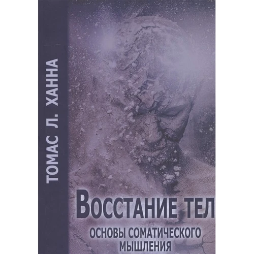 ТомасХанна: Повстання тел. Основи соматичного мислення: Виробник Гуманітарний центр