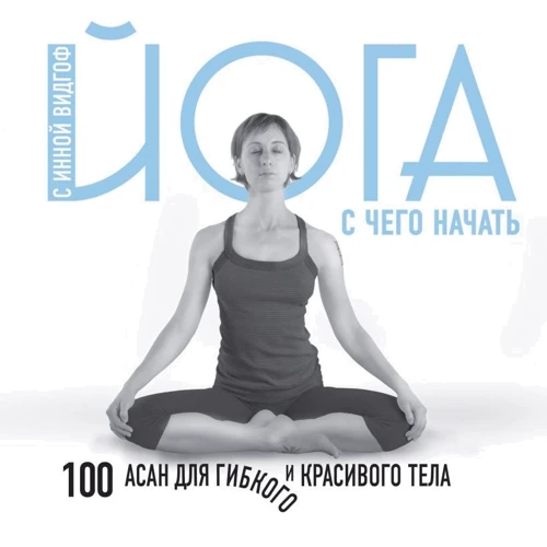 Інна Відгоф: Йога. З чого почати. 100 асан для гнучкого тіла
