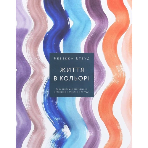 Ребекка Етвуд: Життя в кольорі. Як зробити дім яскравішім