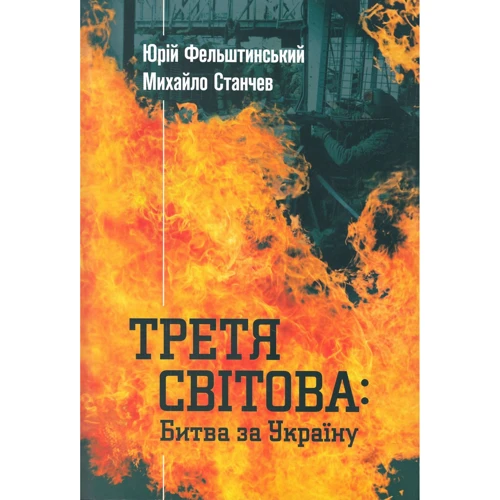 Юрій Фельштинський, Михайло Станчев: Третя світова. Битва за Україну
