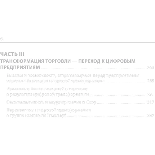 Райнер Глэсс, Бернд Лейкерт: Торговля 4.0. Цифровая революция в торговле: стратегии, технологии, трансформация: Обложка Твердая
