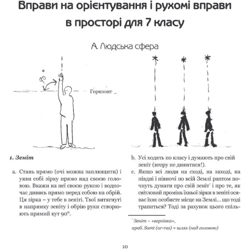 Луїза Кельдер: Від руху зірок до руху думок. Рухливі вправи до епохи астрономії в 7 класі: Производитель НАІРІ
