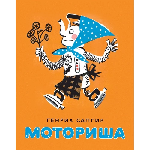 Генріх Сапгир: Моторіша