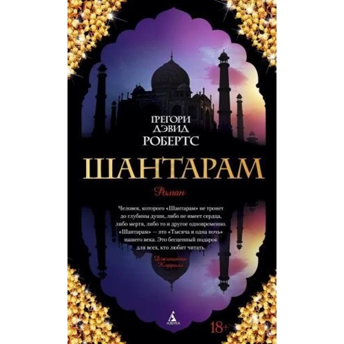 Комплект книг Грегори Робертс: Шантарам ч.1+ч.2 (тв. пер.): Производитель Азбука